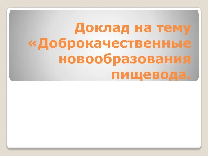 Доклад на тему «Доброкачественные новообразования пищевода.