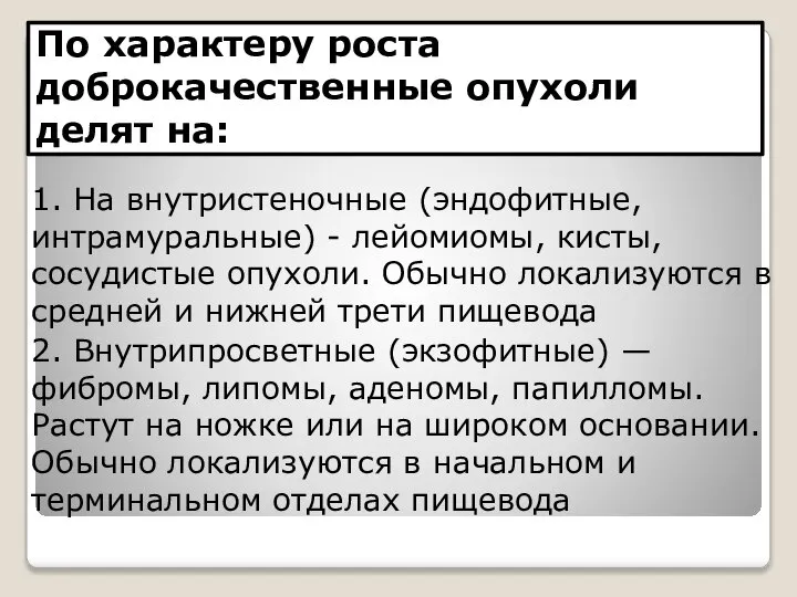 По характеру роста доброкачественные опухоли делят на: 1. На внутристеночные (эндофитные,