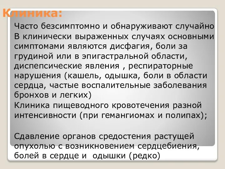 Клиника: Часто безсимптомно и обнаруживают случайно В клинически выраженных случаях основными