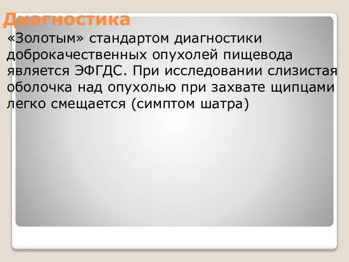 Диагностика «Золотым» стандартом диагностики доброкачественных опухолей пищевода является ЭФГДС. При исследовании