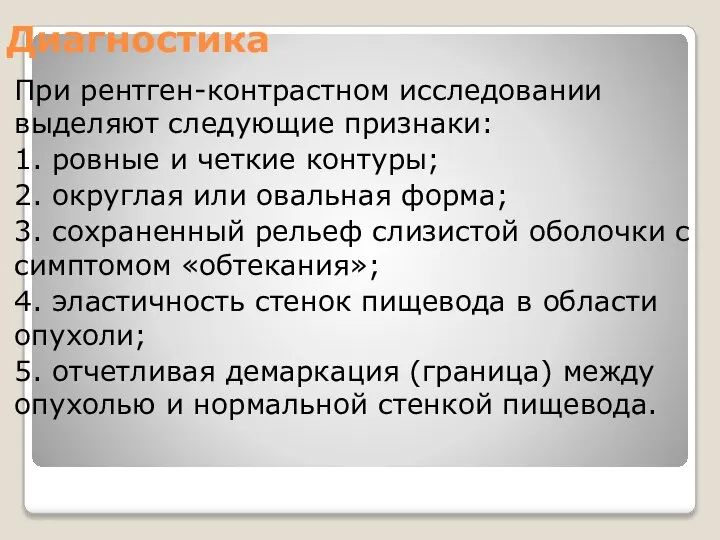 Диагностика При рентген-контрастном исследовании выделяют следующие признаки: 1. ровные и четкие