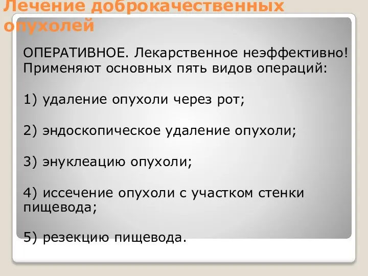 Лечение доброкачественных опухолей ОПЕРАТИВНОЕ. Лекарственное неэффективно! Применяют основных пять видов операций: