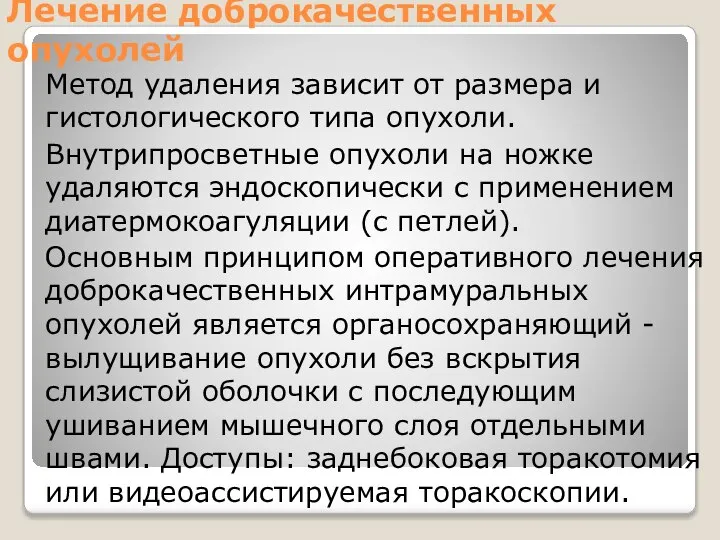 Лечение доброкачественных опухолей Метод удаления зависит от размера и гистологического типа