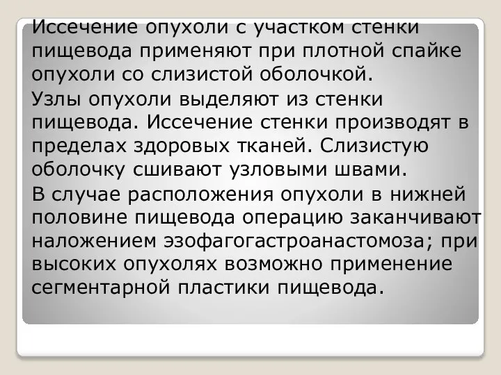 Иссечение опухоли с участком стенки пищевода применяют при плотной спайке опухоли