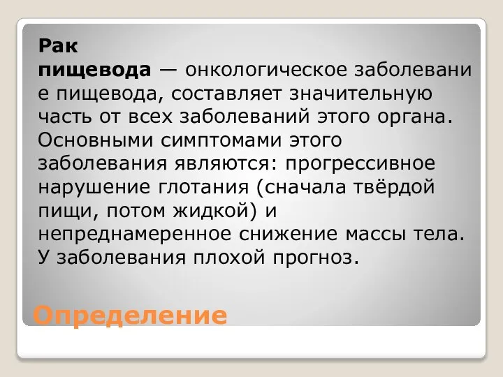 Определение Рак пищевода — онкологическое заболевание пищевода, составляет значительную часть от