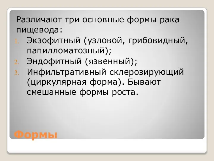 Формы Различают три основные формы рака пищевода: Экзофитный (узловой, грибовидный, папилломатозный);