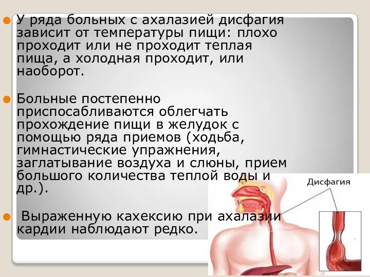 У ряда больных с ахалазией дисфагия зависит от температуры пищи: плохо