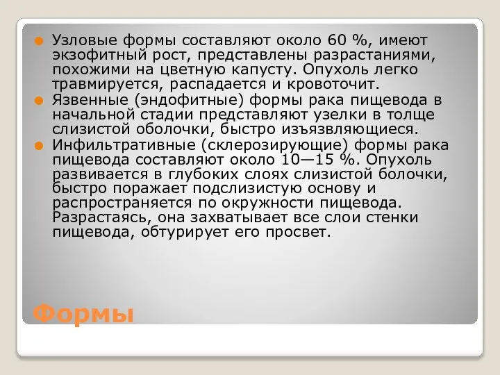 Формы Узловые формы составляют около 60 %, имеют экзофитный рост, представлены