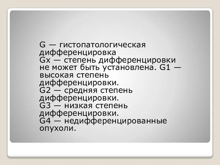 G — гистопатологическая дифференцировка Gx — степень дифференцировки не может быть