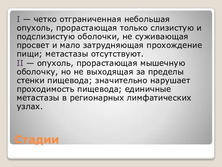 Стадии I — четко отграниченная небольшая опухоль, прорастающая только слизистую и