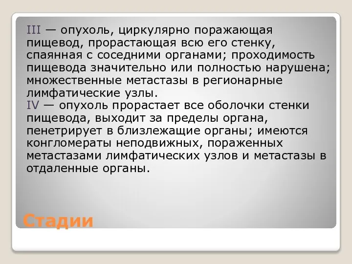 Стадии III — опухоль, циркулярно поражающая пищевод, прорастающая всю его стенку,