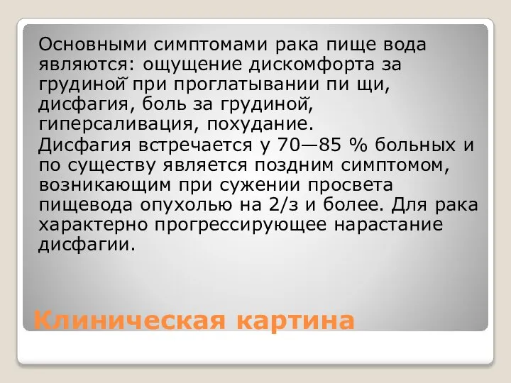 Клиническая картина Основными симптомами рака пище вода являются: ощущение дискомфорта за