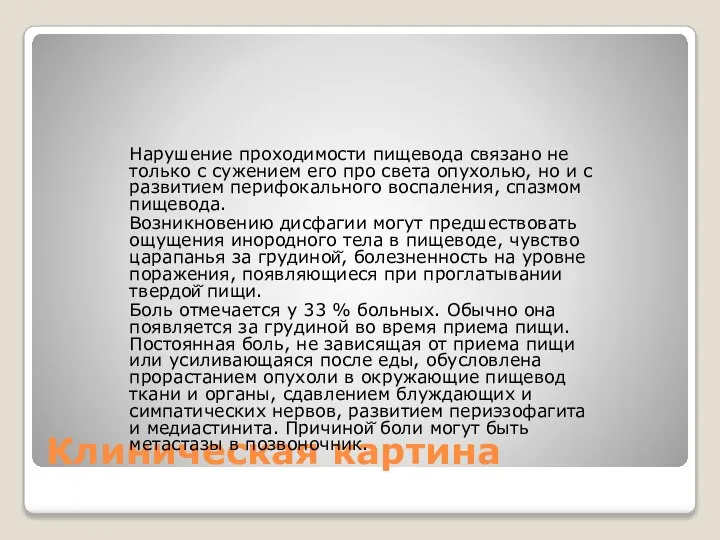 Клиническая картина Нарушение проходимости пищевода связано не только с сужением его