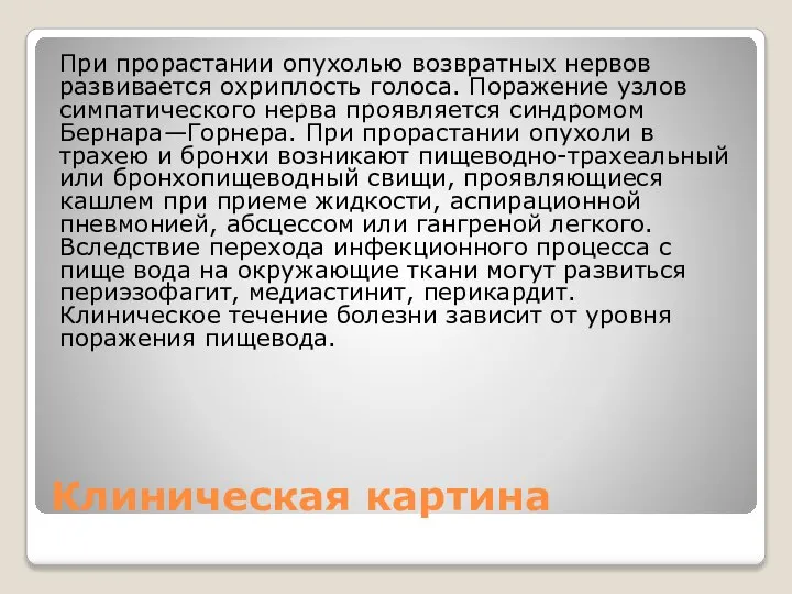 Клиническая картина При прорастании опухолью возвратных нервов развивается охриплость голоса. Поражение