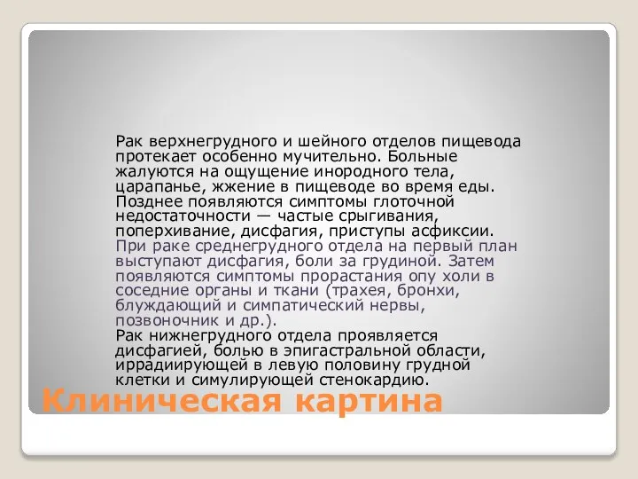 Клиническая картина Рак верхнегрудного и шейного отделов пищевода протекает особенно мучительно.