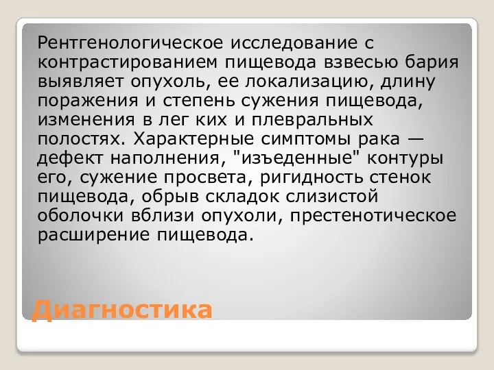 Диагностика Рентгенологическое исследование с контрастированием пищевода взвесью бария выявляет опухоль, ее