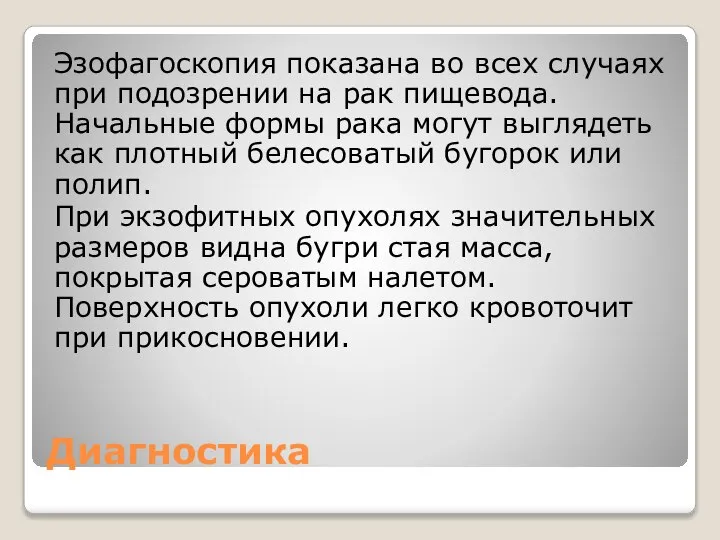 Диагностика Эзофагоскопия показана во всех случаях при подозрении на рак пищевода.