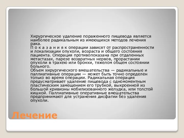 Лечение Хирургическое удаление пораженного пищевода является наиболее радикальным из имеющихся методов