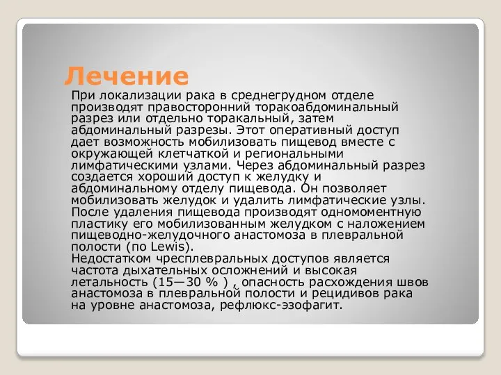 Лечение При локализации рака в среднегрудном отделе производят правосторонний торакоабдоминальный разрез