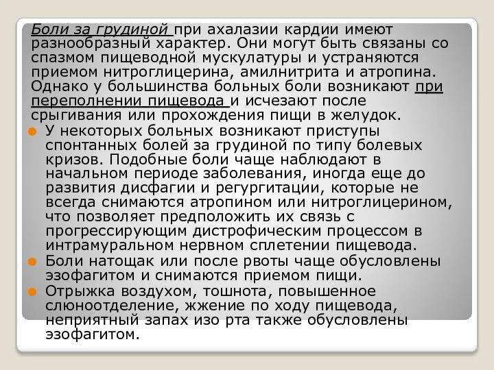 Боли за грудиной при ахалазии кардии имеют разнообразный характер. Они могут