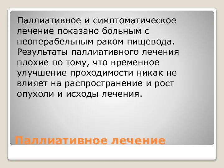 Паллиативное лечение Паллиативное и симптоматическое лечение показано больным с неоперабельным раком