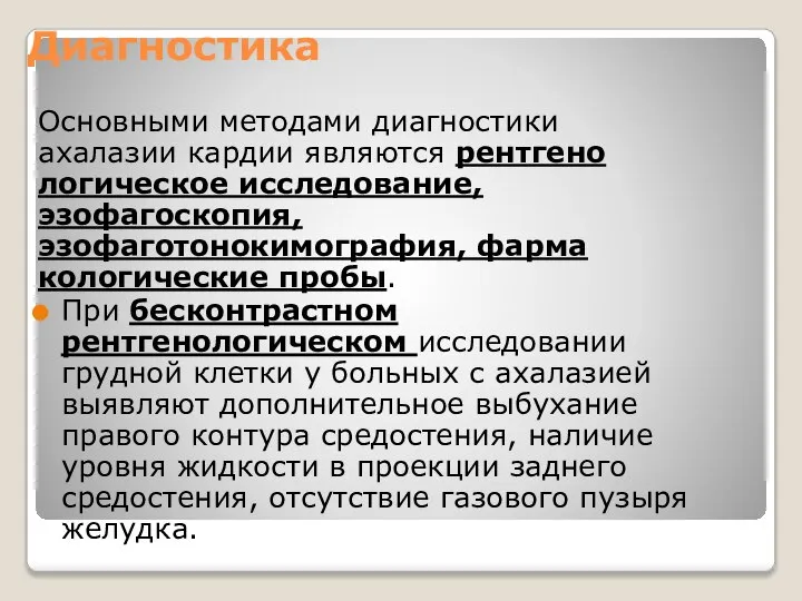 Диагностика Основными методами диагностики ахалазии кардии являются рентгено­логическое исследование, эзофагоскопия, эзофаготонокимография,