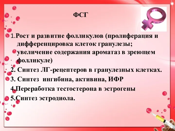 ФСГ 1.Рост и развитие фолликулов (пролиферация и дифференцировка клеток гранулезы; увеличение