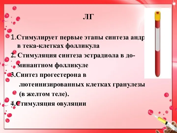 ЛГ 1.Стимулирует первые этапы синтеза андрогенов в тека-клетках фолликула 2. Стимуляция