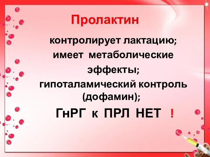 Пролактин контролирует лактацию; имеет метаболические эффекты; гипоталамический контроль (дофамин); ГнРГ к ПРЛ НЕТ !