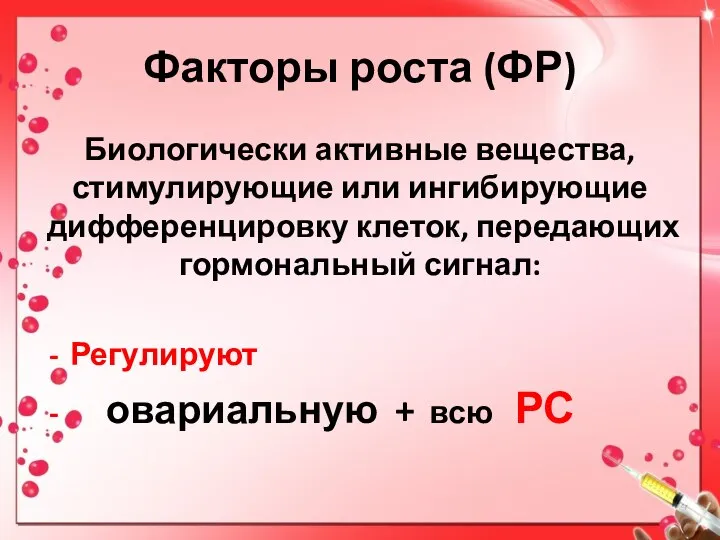 Факторы роста (ФР) Биологически активные вещества, стимулирующие или ингибирующие дифференцировку клеток,