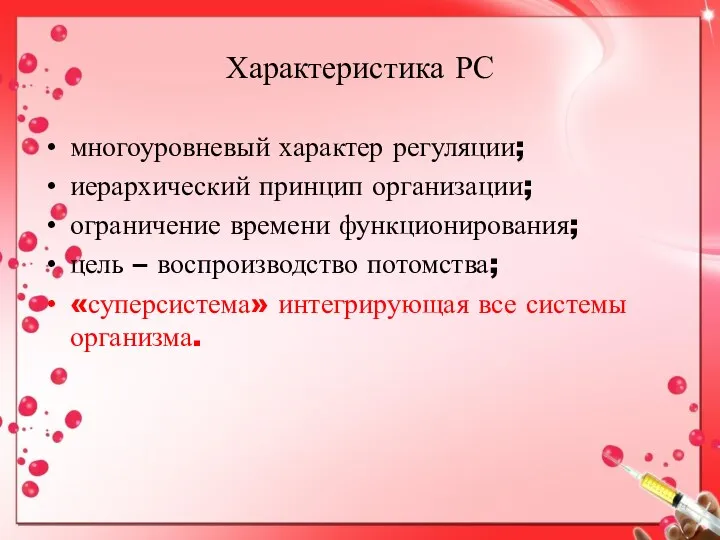 Характеристика РС многоуровневый характер регуляции; иерархический принцип организации; ограничение времени функционирования;