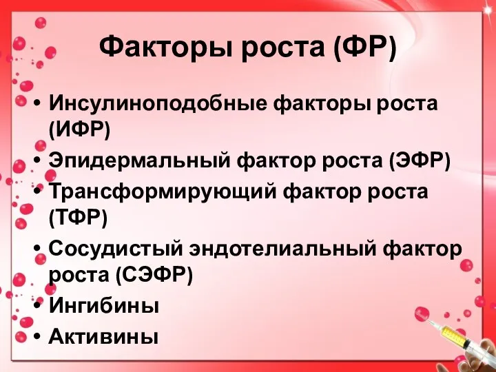 Факторы роста (ФР) Инсулиноподобные факторы роста (ИФР) Эпидермальный фактор роста (ЭФР)