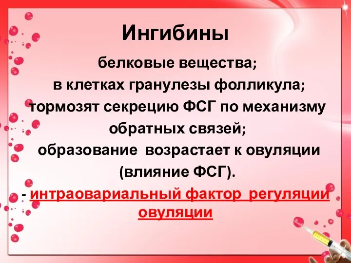 Ингибины белковые вещества; в клетках гранулезы фолликула; тормозят секрецию ФСГ по