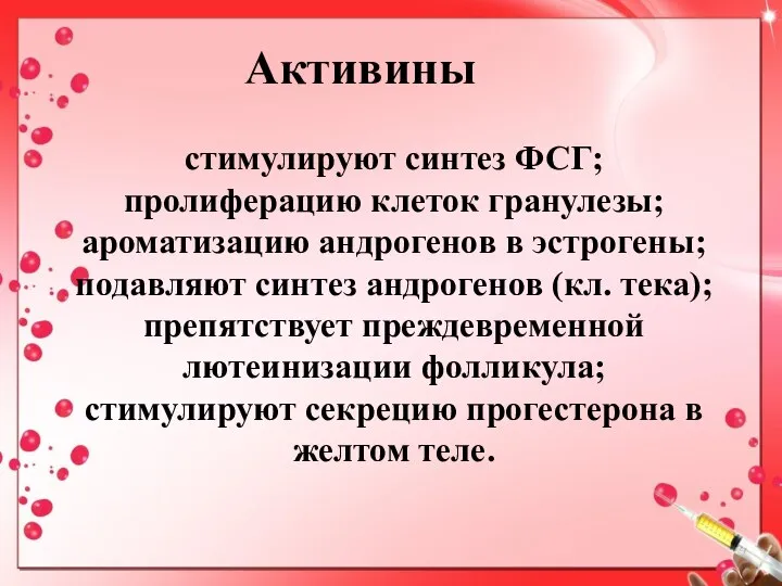 Активины стимулируют синтез ФСГ; пролиферацию клеток гранулезы; ароматизацию андрогенов в эстрогены;