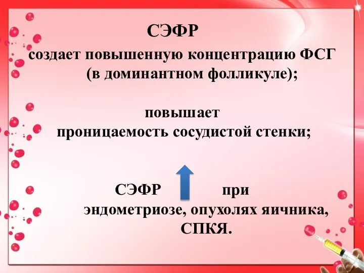 СЭФР создает повышенную концентрацию ФСГ (в доминантном фолликуле); повышает проницаемость сосудистой