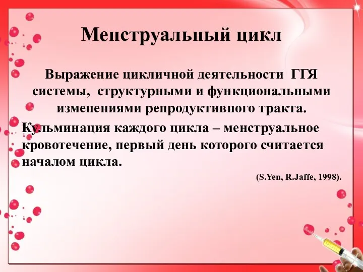 Менструальный цикл Выражение цикличной деятельности ГГЯ системы, структурными и функциональными изменениями