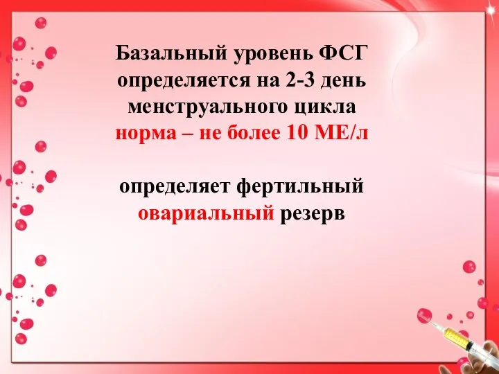 Базальный уровень ФСГ определяется на 2-3 день менструального цикла норма –