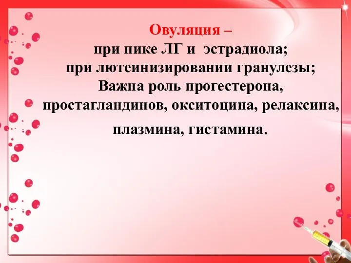 Овуляция – при пике ЛГ и эстрадиола; при лютеинизировании гранулезы; Важна