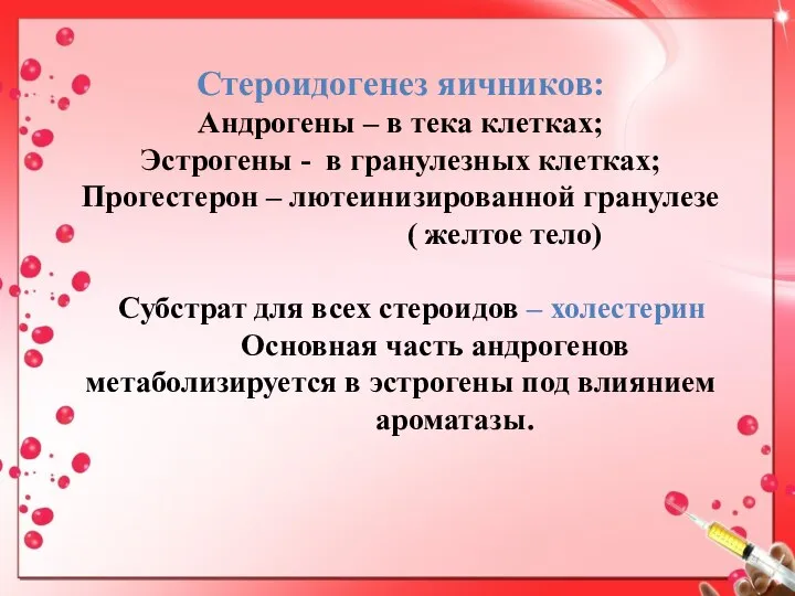 Стероидогенез яичников: Андрогены – в тека клетках; Эстрогены - в гранулезных