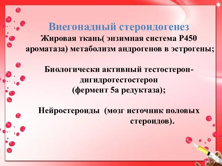 Внегонадный стероидогенез Жировая ткань( энзимная система Р450 ароматаза) метаболизм андрогенов в