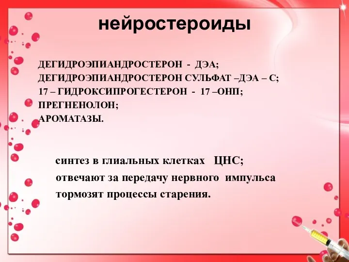 нейростероиды ДЕГИДРОЭПИАНДРОСТЕРОН - ДЭА; ДЕГИДРОЭПИАНДРОСТЕРОН СУЛЬФАТ –ДЭА – С; 17 –