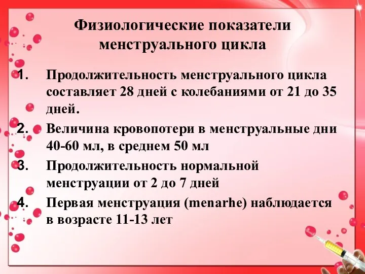 Физиологические показатели менструального цикла Продолжительность менструального цикла составляет 28 дней с