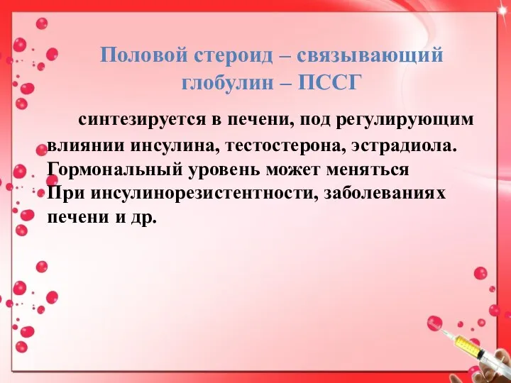 Половой стероид – связывающий глобулин – ПССГ синтезируется в печени, под