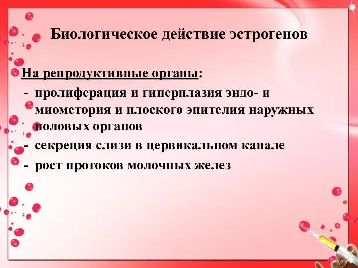 Биологическое действие эстрогенов На репродуктивные органы: пролиферация и гиперплазия эндо- и