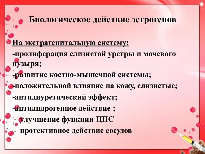 Биологическое действие эстрогенов На экстрагенитальную систему: -пролиферация слизистой уретры и мочевого