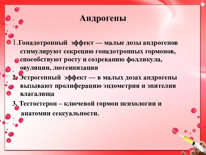 Андрогены 1.Гонадотропный эффект — малые дозы андрогенов стимулируют секрецию гонадотропных гормонов,