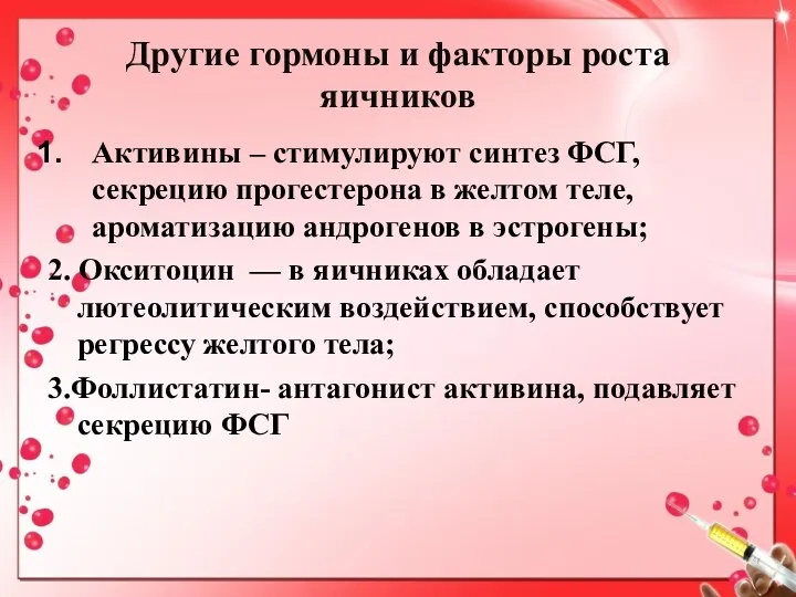 Другие гормоны и факторы роста яичников Активины – стимулируют синтез ФСГ,