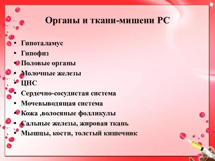 Органы и ткани-мишени РС Гипоталамус Гипофиз Половые органы Молочные железы ЦНС