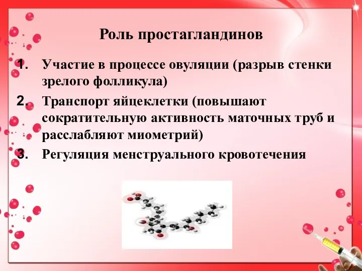 Роль простагландинов Участие в процессе овуляции (разрыв стенки зрелого фолликула) Транспорт