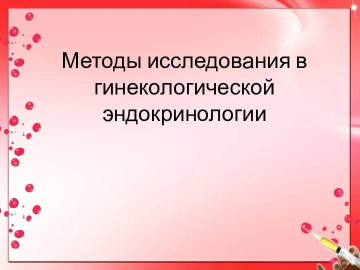 Методы исследования в гинекологической эндокринологии